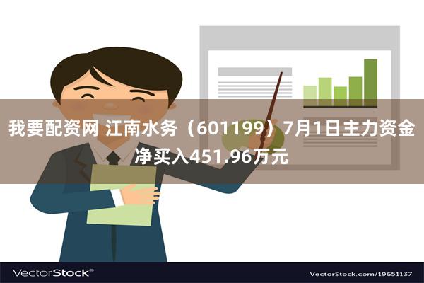 我要配资网 江南水务（601199）7月1日主力资金净买入451.96万元