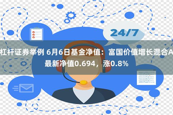 杠杆证券举例 6月6日基金净值：富国价值增长混合A最新净值0.694，涨0.8%