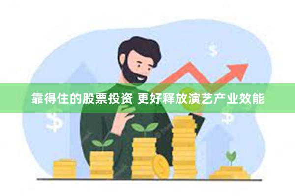 靠得住的股票投资 更好释放演艺产业效能