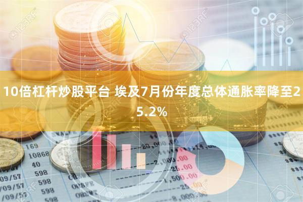 10倍杠杆炒股平台 埃及7月份年度总体通胀率降至25.2%