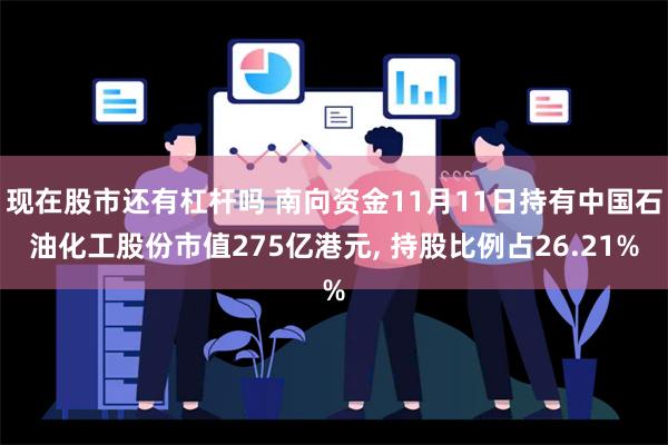 现在股市还有杠杆吗 南向资金11月11日持有中国石油化工股份市值275亿港元, 持股比例占26.21%