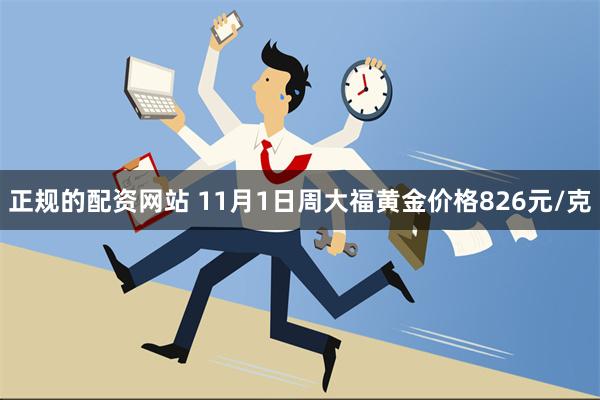 正规的配资网站 11月1日周大福黄金价格826元/克