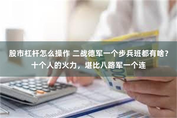 股市杠杆怎么操作 二战德军一个步兵班都有啥？十个人的火力，堪比八路军一个连